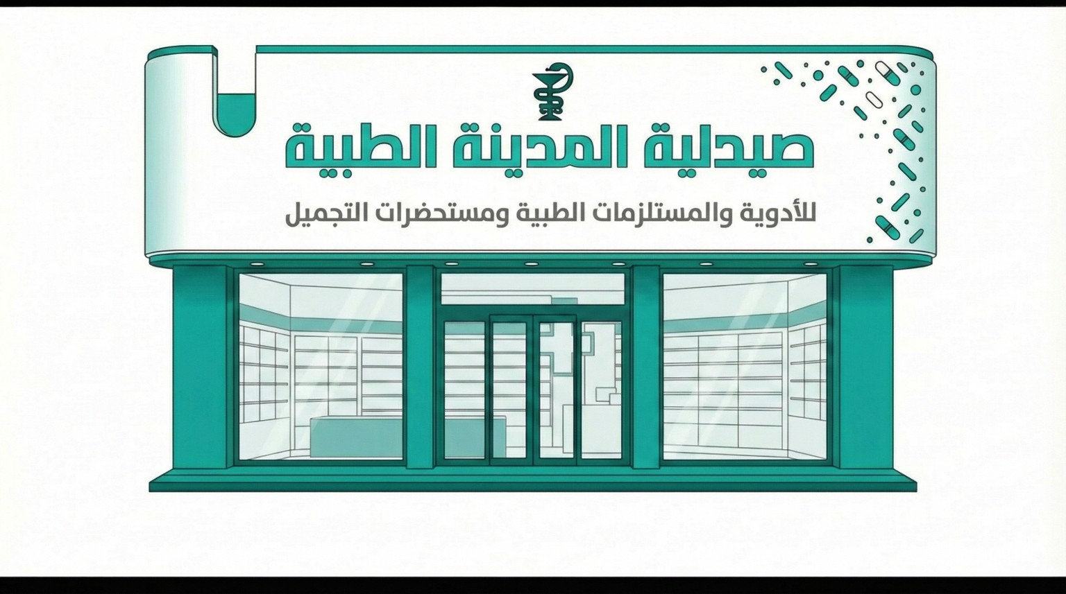 تصميم واجهة صيدلية المدينة الطبية
