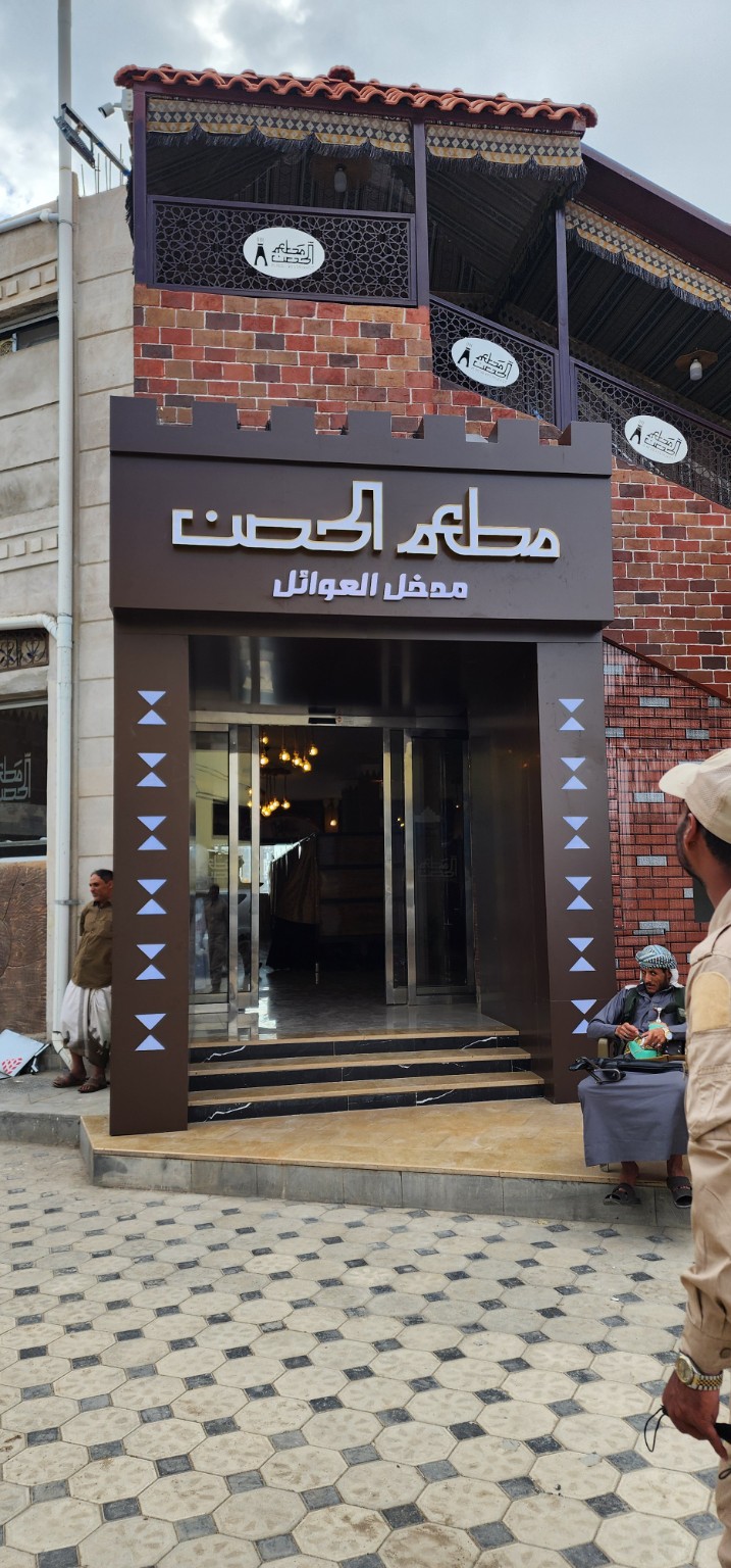 واجهة مدخل العائلات بمطاعم الحصن