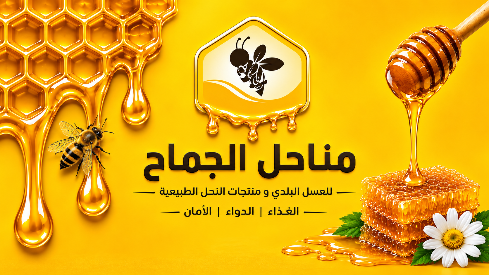 تصميم إعلان تجاري للعسل ومنتجات النحل