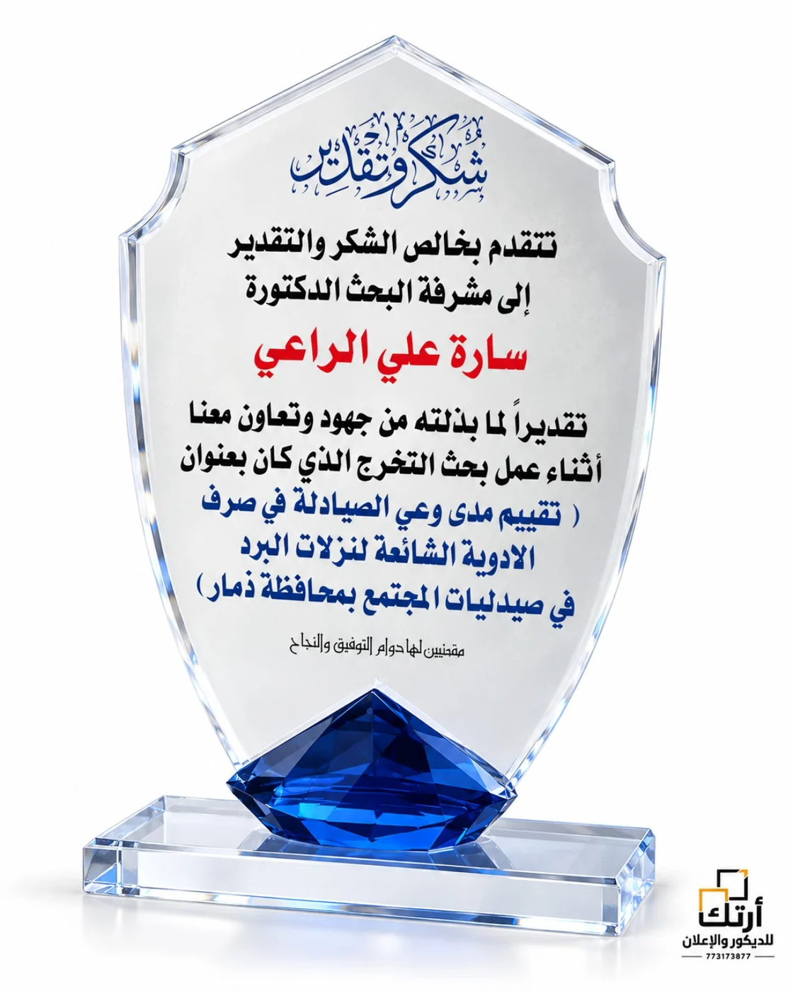 درع كريستال شكر وتقدير