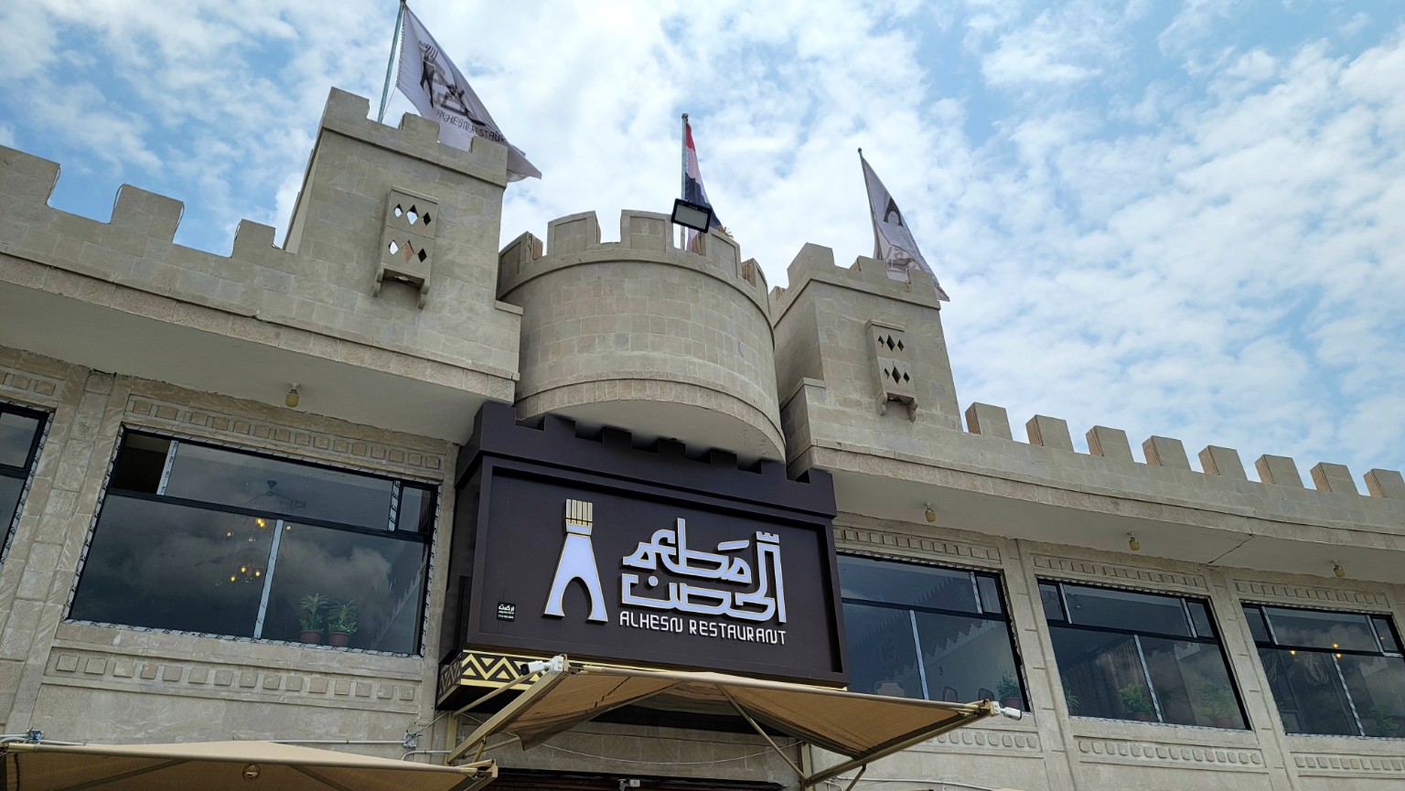 لافتة مطاعم الحصن وحروف بارزة