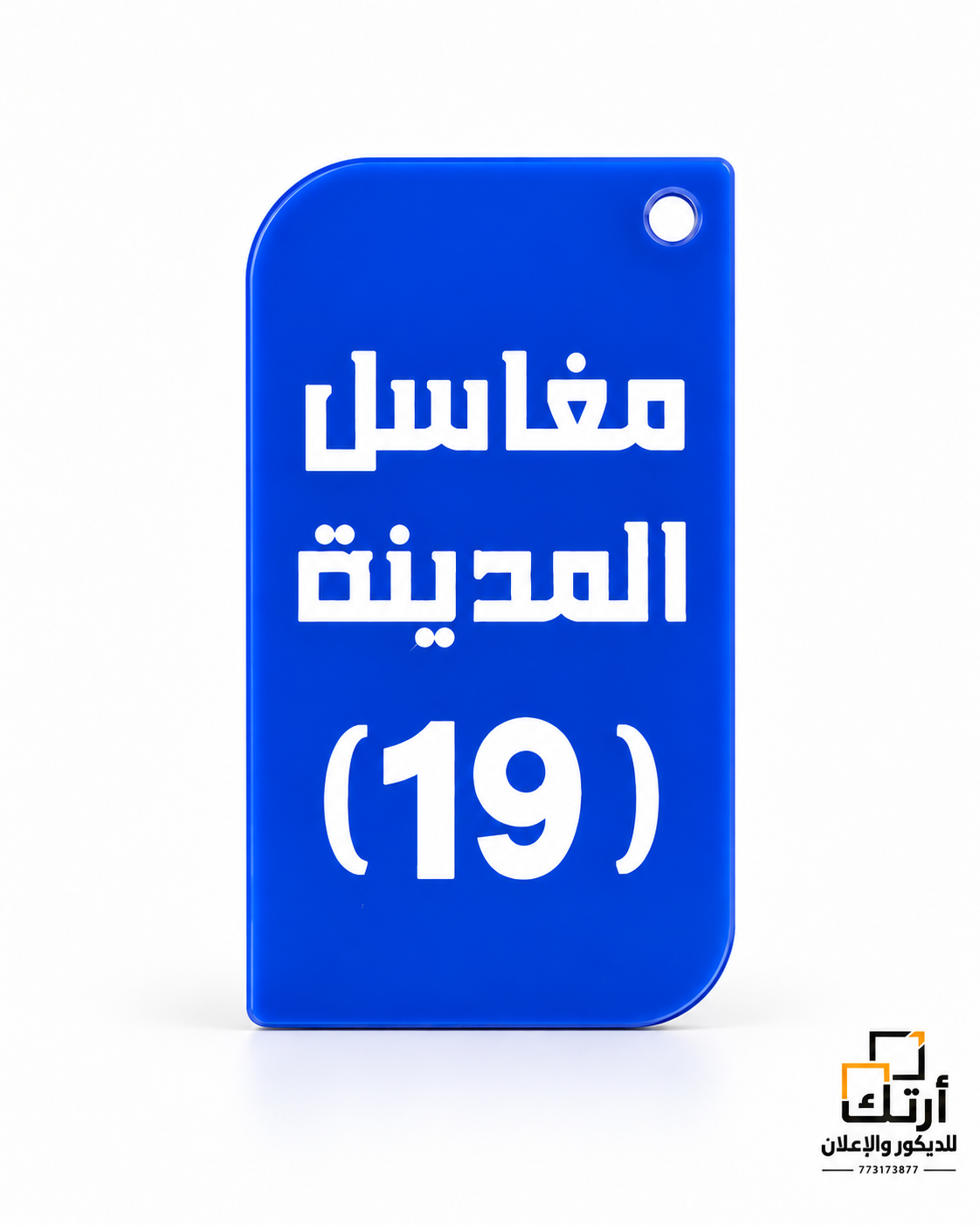 لوحة رقم وتعريف أكريليك مخصصة