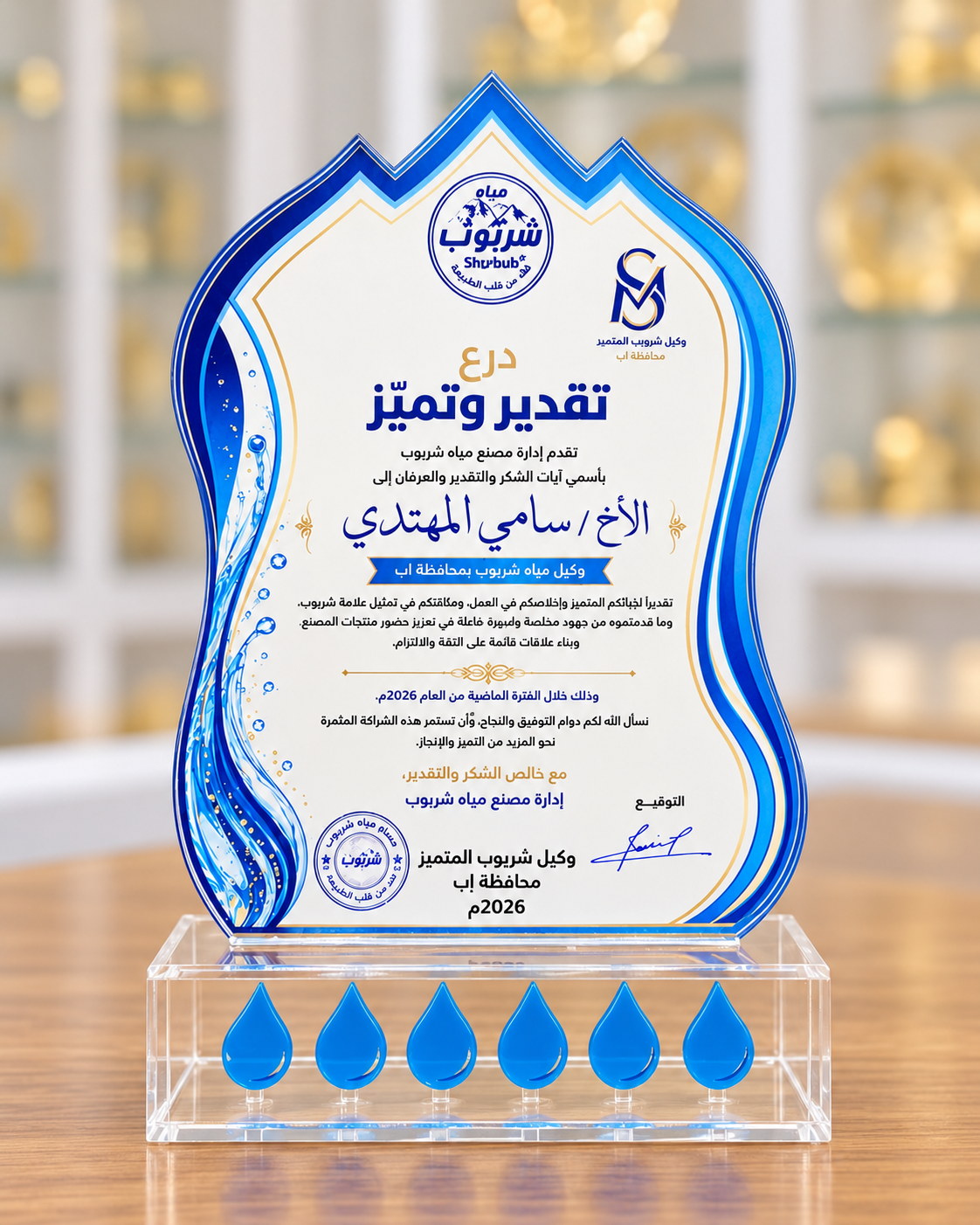 درع تقدير وتميز أكريليك مخصص